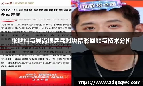 bwin必赢张继科与吴尚垠乒乓对决精彩回顾与技术分析