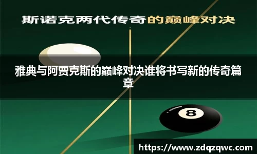 雅典与阿贾克斯的巅峰对决谁将书写新的传奇篇章